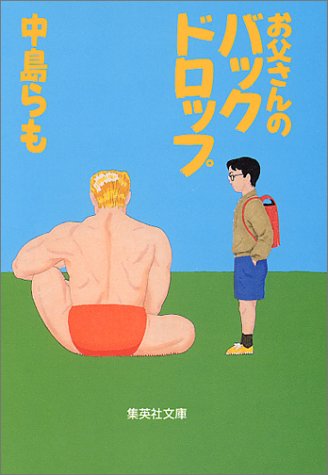 お父さんのバックドロップ (集英社文庫)