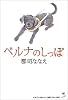 ベルナのしっぽ