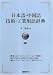 日本語‐中国語 技術・工業用語辞典
