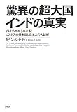 驚異の超大国インドの真実―インド人だからわかる!ビジネスの将来性と日本人の大誤解