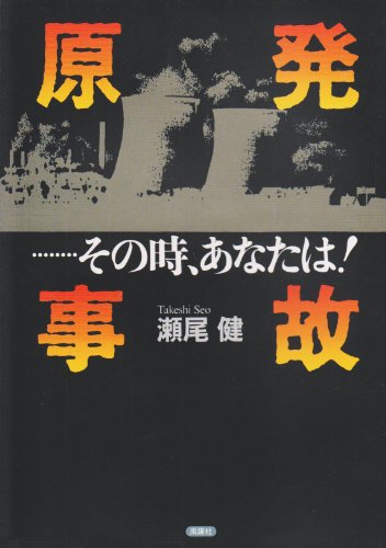 原発事故…その時、あなたは!