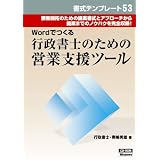 日本法令 書式テンプレート53　Wordでつくる 行政書士のための営業支援ツール (Word用)　法令様式／社内用紙