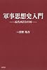 軍事思想史入門 ~近代西洋と中国~