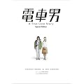 電車男 スペシャル・エディション [DVD]
