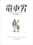 電車男 スペシャル・エディション [DVD]