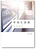 幸福な遊戯 (角川文庫)