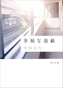 幸福な遊戯 (角川文庫)