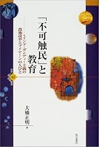 不可触民と教育 (世界人権問題叢書)