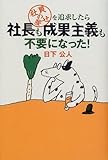 社員の幸せを追求したら社長も成果主義も不要になった!