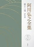 阿川弘之全集〈第13巻〉評伝3