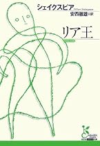 リア王 (光文社古典新訳文庫)