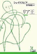 リア王 (光文社古典新訳文庫)