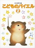 田丸版 こどものバイエル(2)