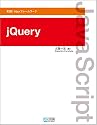 実践!Ajaxフレームワーク jQuery