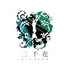 二千花