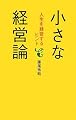 小さな経営論―人生を経営するヒント