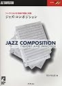 ジャズにおける作曲の理論と実践 ジャズ・コンポジション