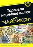 Trading on the Forex market for Dummies Per. from English. Torgovlya na rynke valyut dlya chaynikov per. s angl.