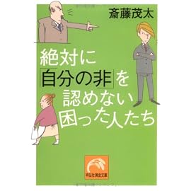 絶対に「自分の非」を認めない困った人たち (祥伝社黄金文庫)