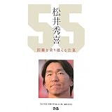 松井秀喜 困難を乗り越える言葉