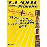 DVD フットサルナビ 技術DVD RRIMEIRO