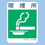 建災防統一安全標識 喫煙所 喫煙所 KS11（小）