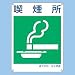 建災防統一安全標識 喫煙所 喫煙所 KS11(小): 種別 / 場所、材質 / ポリプロピレン、形状 / 標識、文字内容 / 喫煙所、区分 / 建災防、備考 / ※3mmΦ穴×4、寸法(縦×横×厚さ)(mm) / 450×300×1