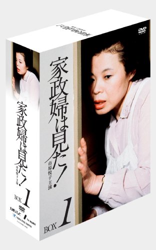 家政婦は見た! DVD-BOX1