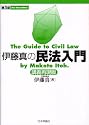 伊藤真の民法入門 講義再現版