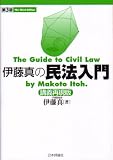 伊藤真の民法入門 講義再現版