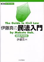 伊藤真の民法入門 講義再現版