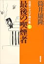最後の喫煙者―自選ドタバタ傑作集〈1〉 (新潮文庫)
