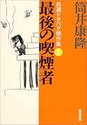 最後の喫煙者―自選ドタバタ傑作集〈1〉 (新潮文庫)