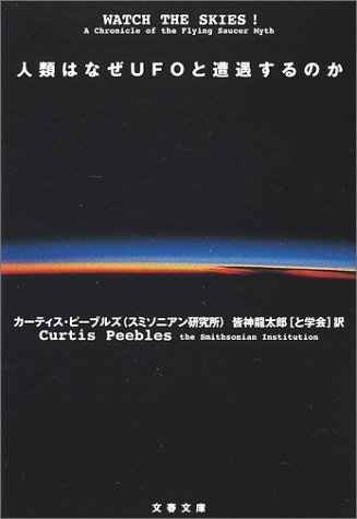 人類はなぜUFOと遭遇するのか (文春文庫)(カーティス・ピーブルズ/皆神 龍太郎/Curtis Peebles)