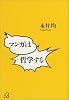 マンガは哲学する (講談社プラスアルファ文庫)
