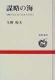 謀略の海―冷戦のはざまに生きた日本人 (道新選書)