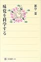 味覚を科学する (角川選書)