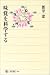 味覚を科学する (角川選書)