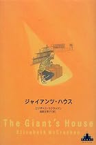 ジャイアンツ・ハウス (新潮クレスト・ブックス)