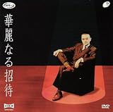 華麗なる招待 DX ver.1 [DVD]