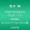 shamanippon-ラカチノトヒ-(初回盤A)(どうも とくべつよしちゃん盤)(DVD付)