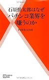 石原慎太郎はなぜパチンコ業界を嫌うのか (主婦の友新書) 石原慎太郎はなぜパチンコ業界を嫌うのか (主婦の友新書)