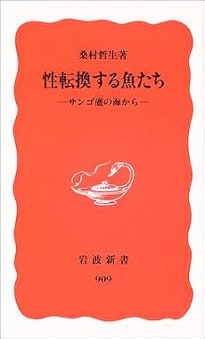 性転換する魚たち―サンゴ礁の海から (岩波新書)