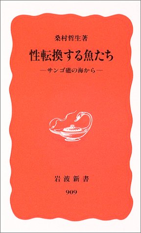 Cover image : 性転換する魚たち―サンゴ礁の海から (岩波新書)
