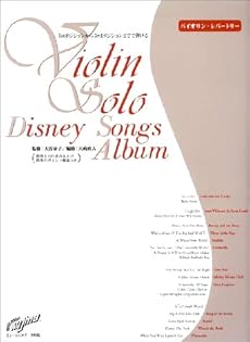 バイオリンソロ ディズニーソングアルバム (バイオリンレパートリー)