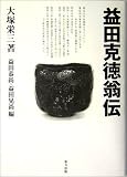 益田克徳翁伝