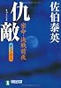 仇敵― 密命・決戦前夜〈巻之二十三〉 (祥伝社文庫)