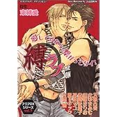 縛ラブ―特集束縛愛 (アクアDXシリーズ (Vol.7))