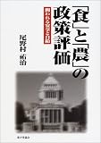 「食」と「農」の政策評価―問われる安全と自給
