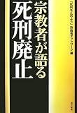宗教者が語る死刑廃止